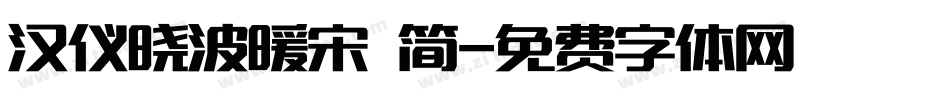 汉仪晓波暖宋 简字体转换